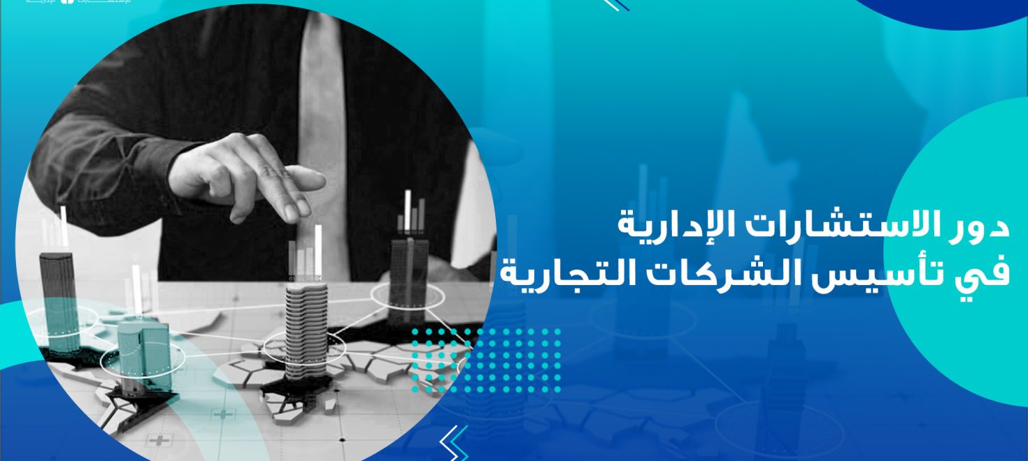 تأسيس الشركات التجارية