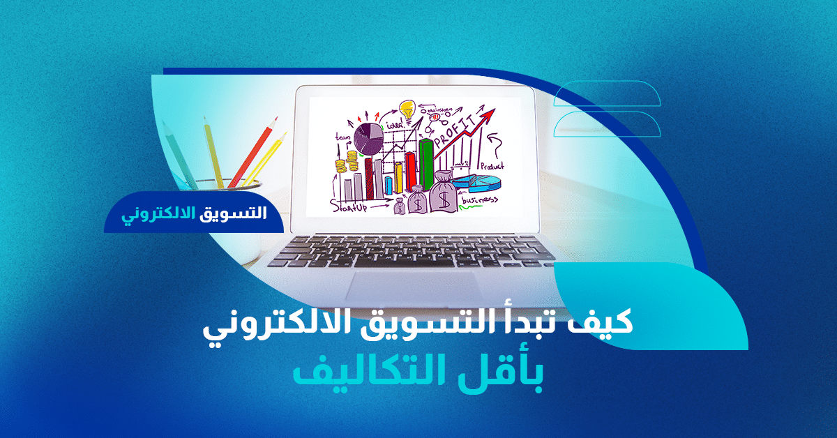 كيف تبدا التسويق الالكتروني