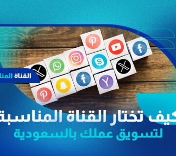 كيف تختار القناة المناسبة لتسويق عملك