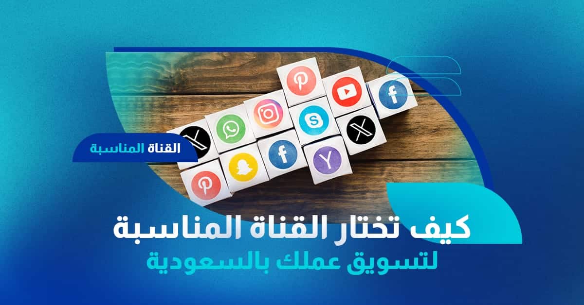 كيف تختار القناة المناسبة لتسويق عملك